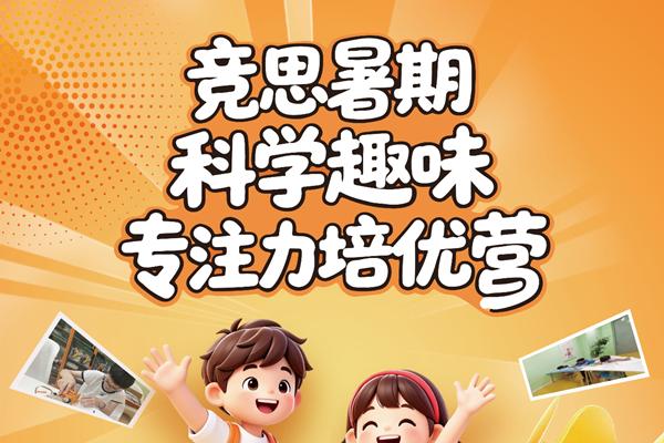 2026竞思《暑期科学趣味专注力培优营》开启招生，火热报名中...