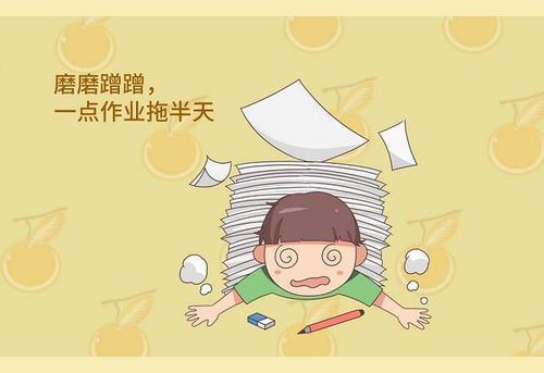 孩子做作业拖拉磨蹭的对应方法