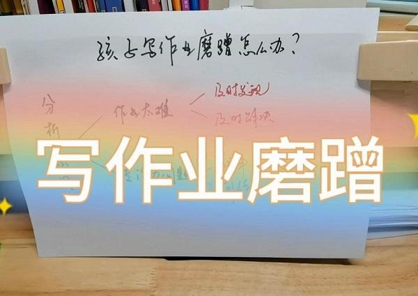 　　解决孩子写作业磨蹭的5大方法