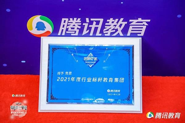　　竞思荣获回响中国腾讯教育“2021年度行业标杆教育集团”奖项