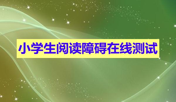 　　小学生阅读障碍测试题